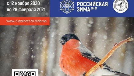 Российская Зима 20-21