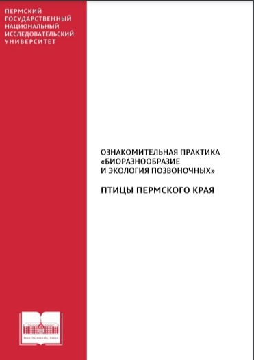 новый аннотированный список птиц Пермского края